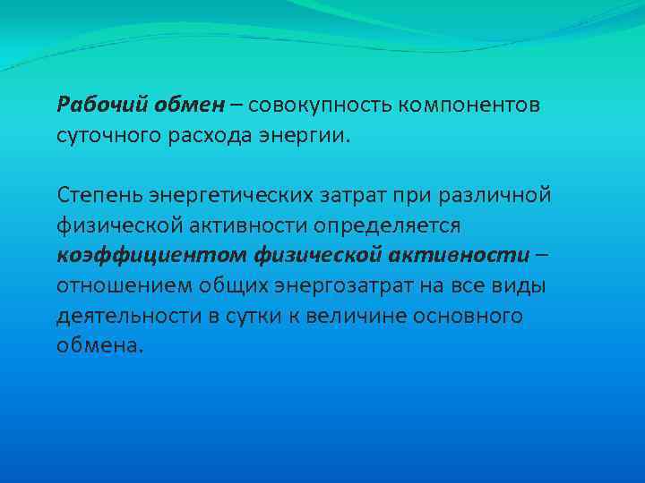 Рабочий обмен – совокупность компонентов суточного расхода энергии. Степень энергетических затрат при различной физической