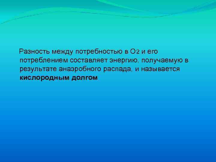 Разность между потребностью в О 2 и его потреблением составляет энергию, получаемую в результате