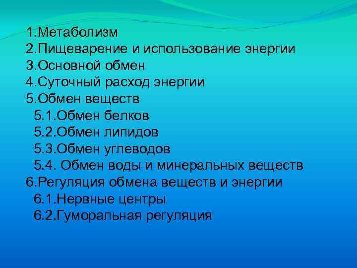1. Метаболизм 2. Пищеварение и использование энергии 3. Основной обмен 4. Суточный расход энергии