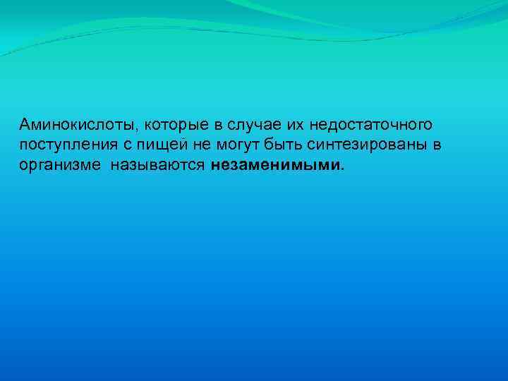 Аминокислоты, которые в случае их недостаточного поступления с пищей не могут быть синтезированы в