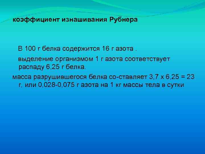 Содержит 16. Коэффициент изнашивания по Рубнеру. Коэффициент изнашивания белков. Коэффициент изнашивания, физиологический белковый. Белковый минимум коэффициент изнашивания Рубнера.