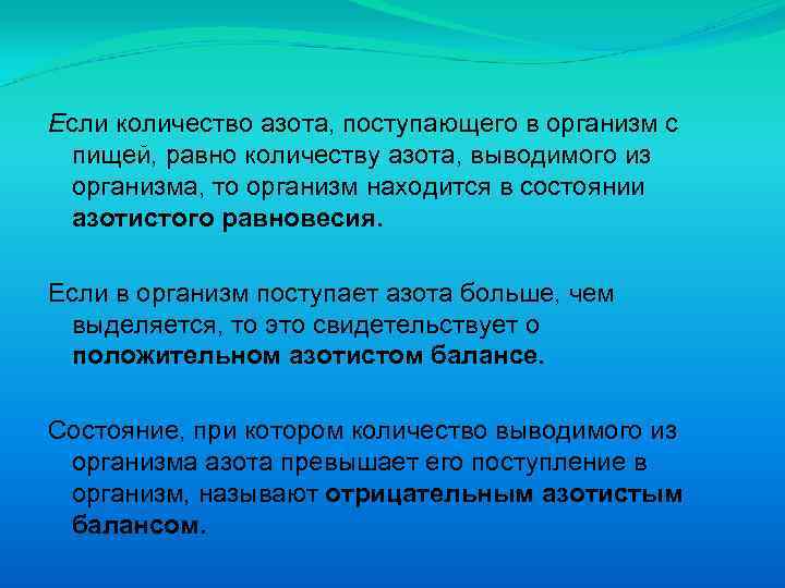 Если количество азота, поступающего в организм с пищей, равно количеству азота, выводимого из организма,