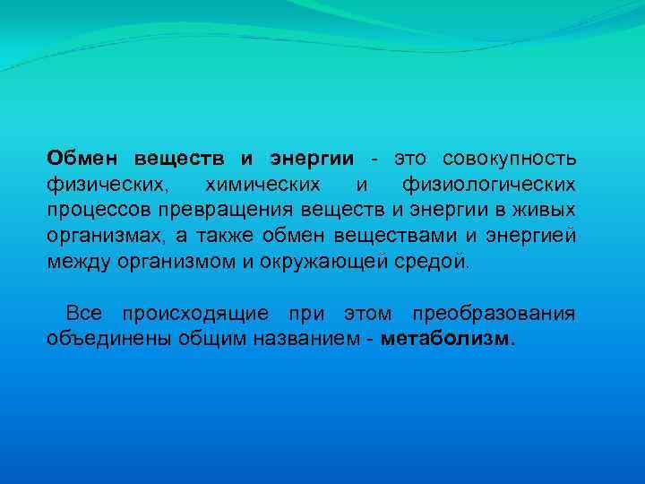 Обмен веществ и энергии это совокупность физических, химических и физиологических процессов превращения веществ и