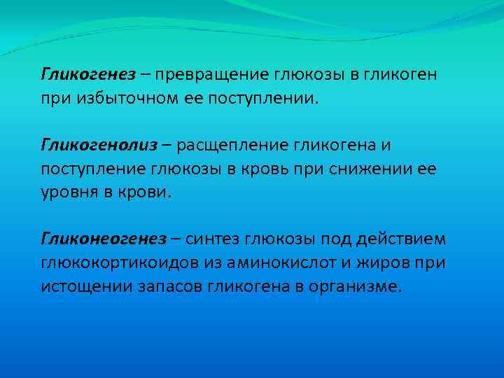Гликогенез – превращение глюкозы в гликоген при избыточном ее поступлении. Гликогенолиз – расщепление гликогена