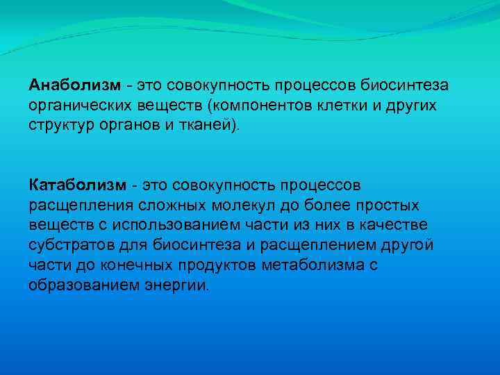Анаболизм - это совокупность процессов биосинтеза органических веществ (компонентов клетки и других структур органов