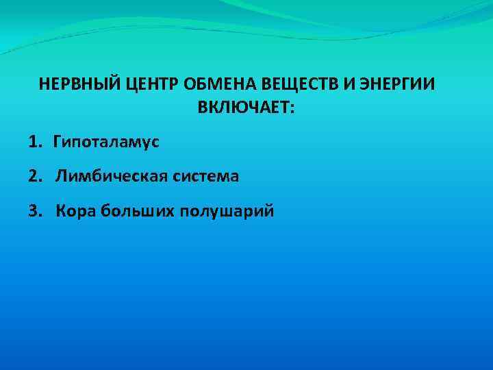 НЕРВНЫЙ ЦЕНТР ОБМЕНА ВЕЩЕСТВ И ЭНЕРГИИ ВКЛЮЧАЕТ: 1. Гипоталамус 2. Лимбическая система 3. Кора