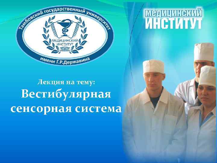 Лекция на тему: Вестибулярная сенсорная система 