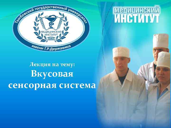 Лекция на тему: Вкусовая сенсорная система 