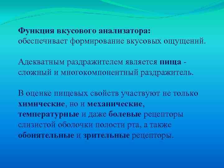 Функция вкусового анализатора: обеспечивает формирование вкусовых ощущений. Адекватным раздражителем является пища сложный и многокомпонентный