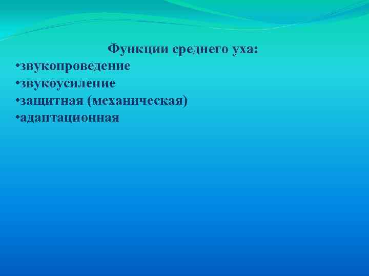 Функции среднего уха: • звукопроведение • звукоусиление • защитная (механическая) • адаптационная 