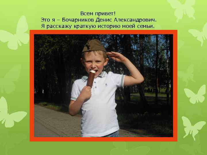 Всем привет! Это я – Бочарников Денис Александрович. Я расскажу краткую историю моей семьи.