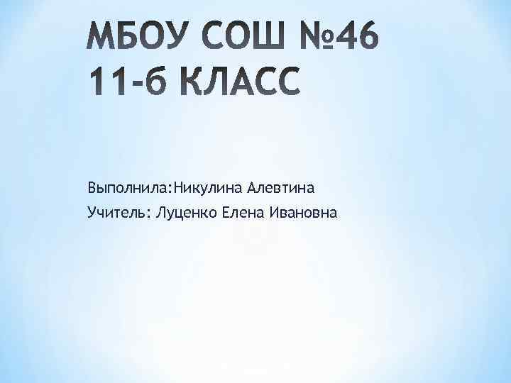 Выполнила: Никулина Алевтина Учитель: Луценко Елена Ивановна 