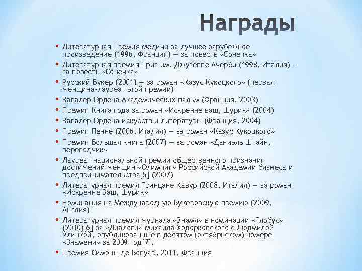  • • • • Литературная Премия Медичи за лучшее зарубежное произведение (1996, Франция)