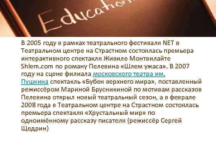  В 2005 году в рамках театрального фестиваля NET в Театральном центре на Страстном