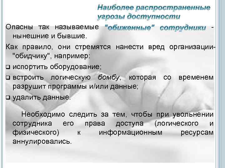 Опасны так называемые нынешние и бывшие. Как правило, они стремятся нанести вред организации"обидчику", например: