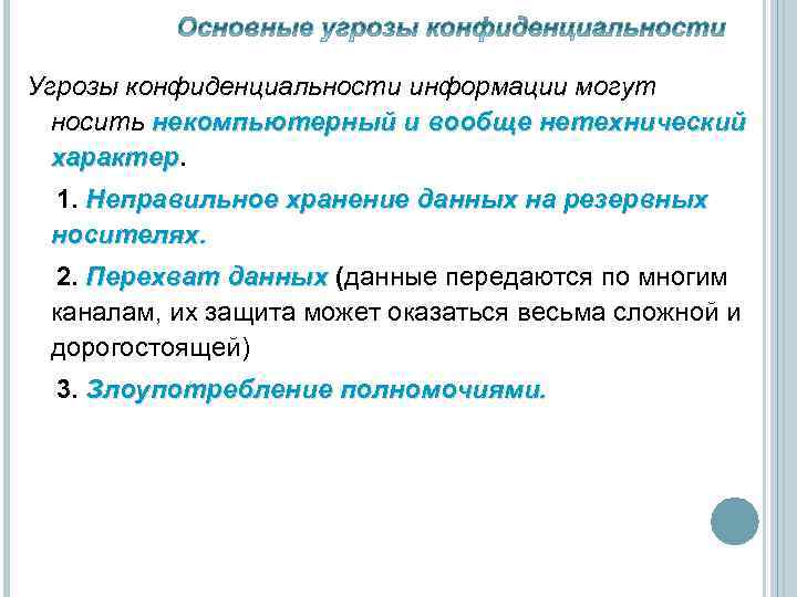 Угрозы конфиденциальности информации могут носить некомпьютерный и вообще нетехнический характер 1. Неправильное хранение данных