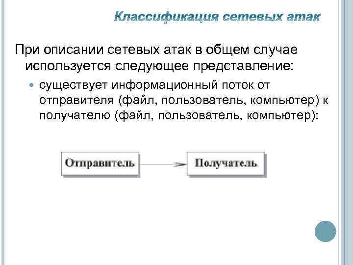 При описании сетевых атак в общем случае используется следующее представление: существует информационный поток от
