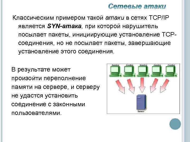 Классическим примером такой атаки в сетях TCP/IP является SYN-атака, при которой нарушитель посылает пакеты,