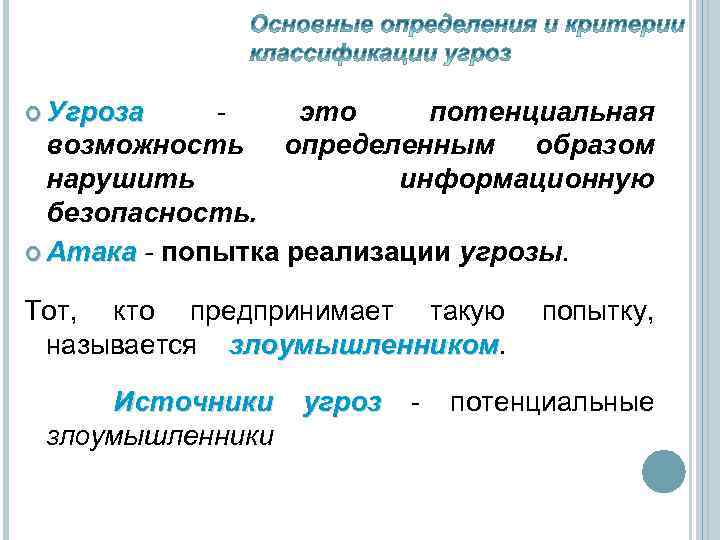  Угроза это потенциальная возможность определенным образом нарушить информационную безопасность. Атака - попытка реализации