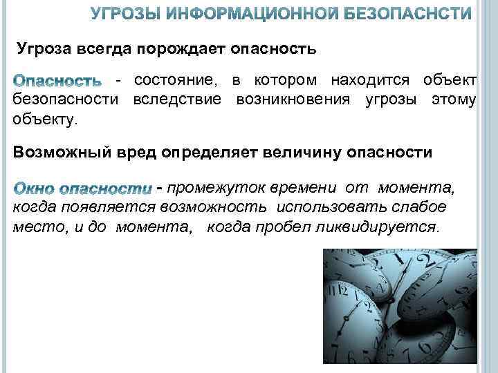 Угроза всегда порождает опасность - состояние, в котором находится объект безопасности вследствие возникновения угрозы