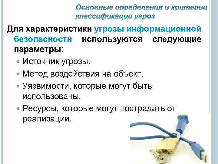 Для характеристики угрозы информационной безопасности используются следующие параметры: Источник угрозы. Метод воздействия на объект.
