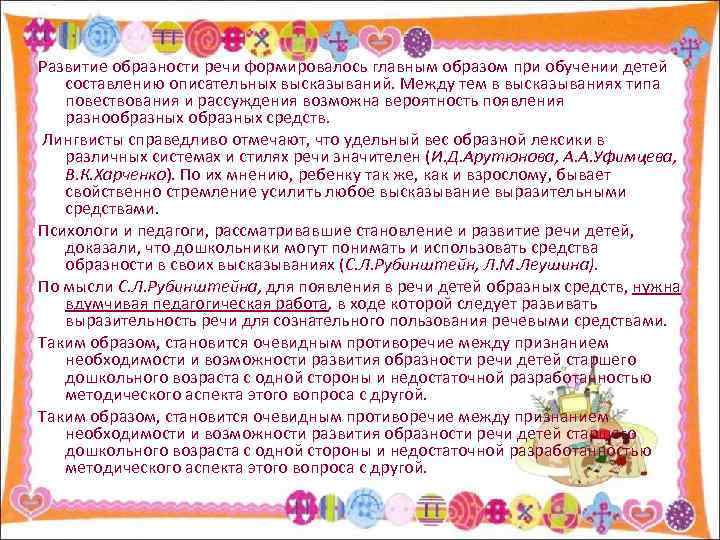 Развитие образности речи формировалось главным образом при обучении детей составлению описательных высказываний. Между тем