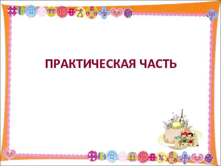 ПРАКТИЧЕСКАЯ ЧАСТЬ 