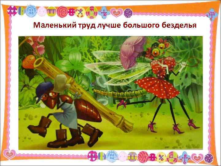 Маленький труд лучше большого безделья 