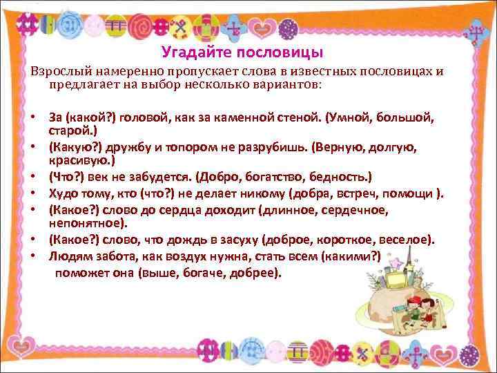 Угадайте пословицы Взрослый намеренно пропускает слова в известных пословицах и предлагает на выбор несколько