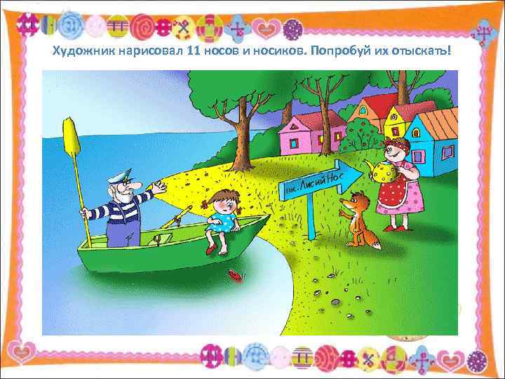 Художник нарисовал 11 носов и носиков. Попробуй их отыскать! 