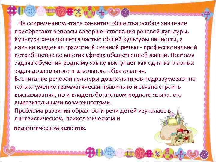 На современном этапе развития общества особое значение приобретают вопросы совершенствования речевой культуры. Культура речи