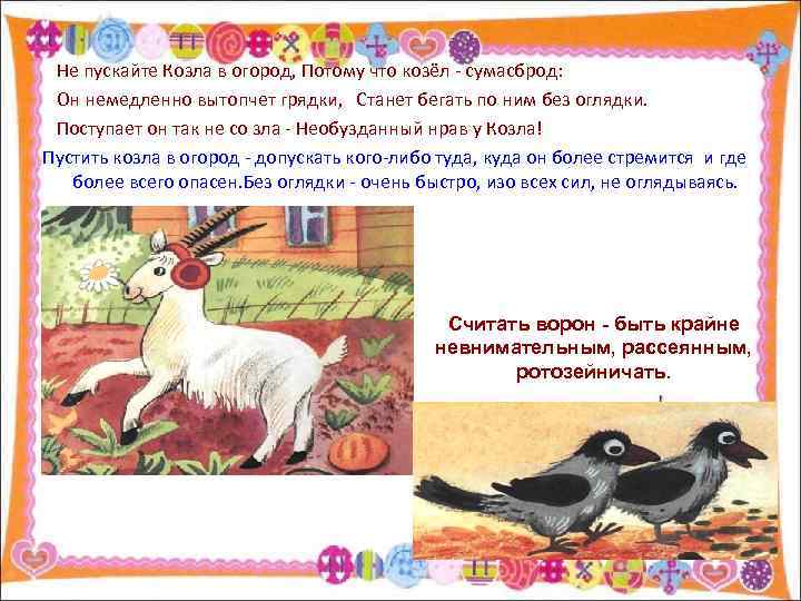 Не пускайте Козла в огород, Потому что козёл - сумасброд: Он немедленно вытопчет грядки,