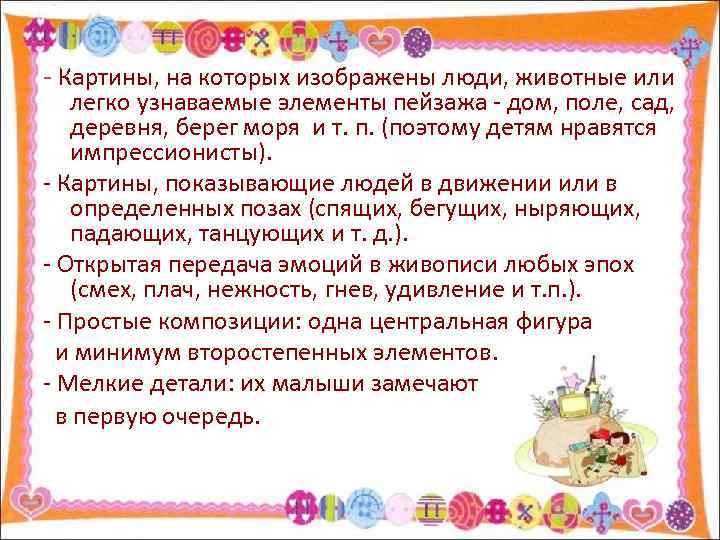 - Картины, на которых изображены люди, животные или легко узнаваемые элементы пейзажа - дом,