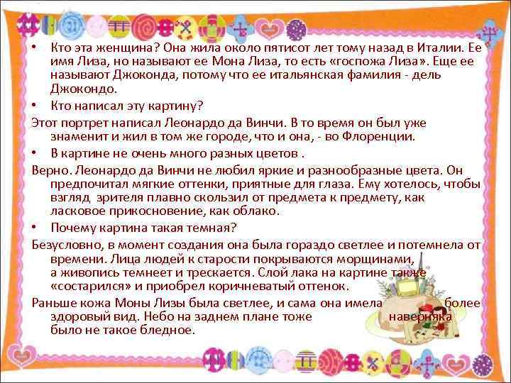  • Кто эта женщина? Она жила около пятисот лет тому назад в Италии.