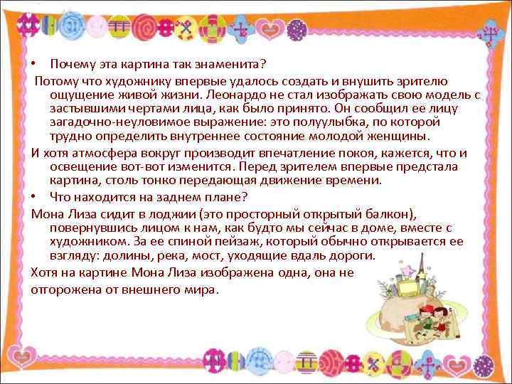  • Почему эта картина так знаменита? Потому что художнику впервые удалось создать и