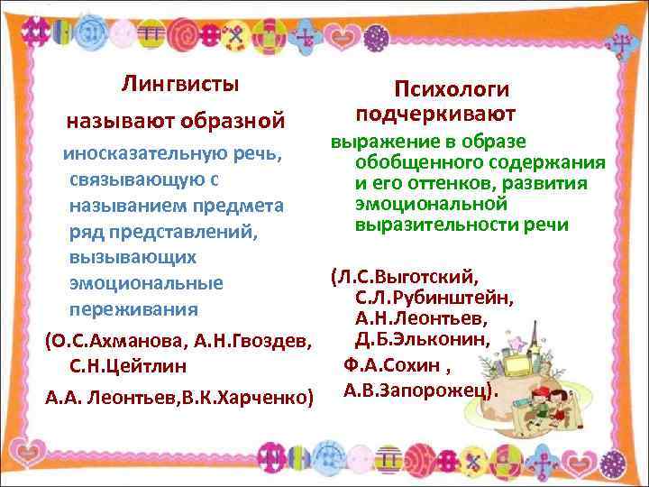 Лингвисты называют образной Психологи подчеркивают выражение в образе обобщенного содержания и его оттенков, развития