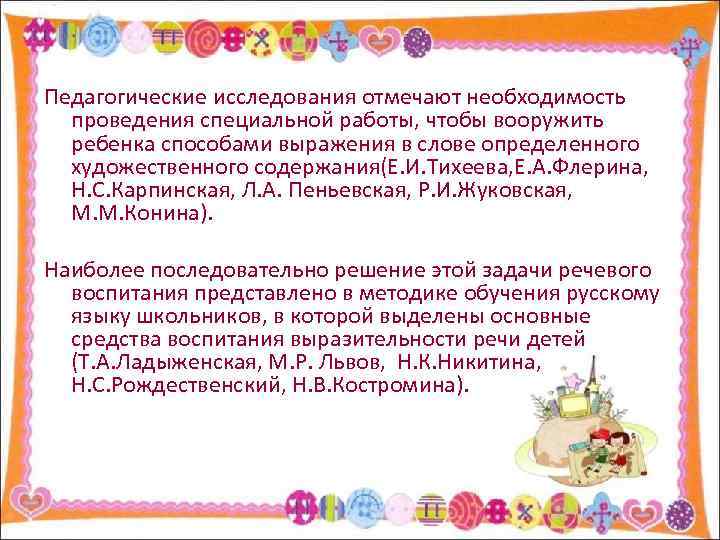 Педагогические исследования отмечают необходимость проведения специальной работы, чтобы вооружить ребенка способами выражения в слове