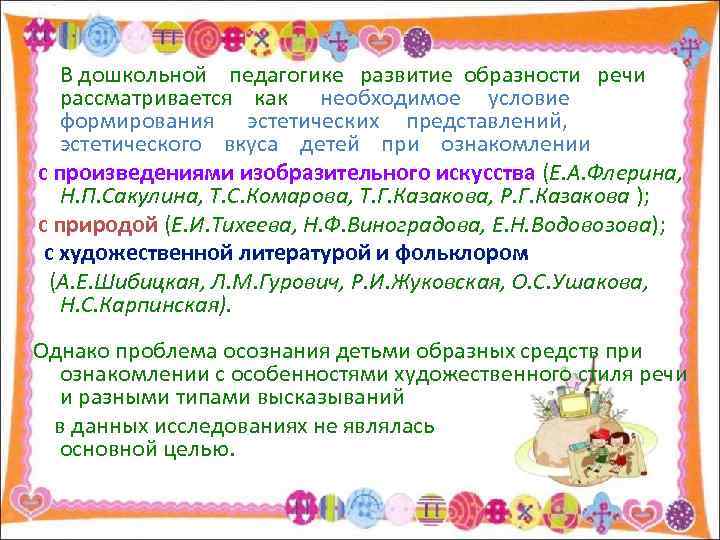 В дошкольной педагогике развитие образности речи рассматривается как необходимое условие формирования эстетических представлений, эстетического