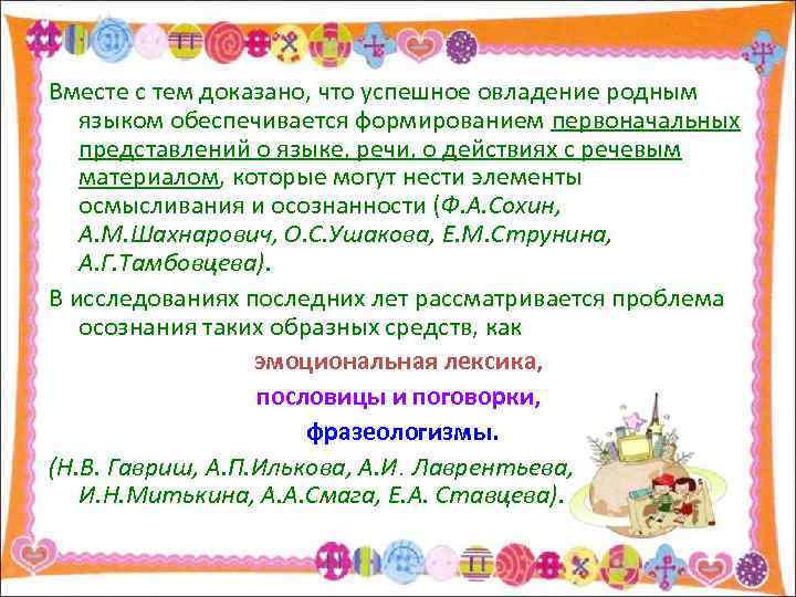 Вместе с тем доказано, что успешное овладение родным языком обеспечивается формированием первоначальных представлений о