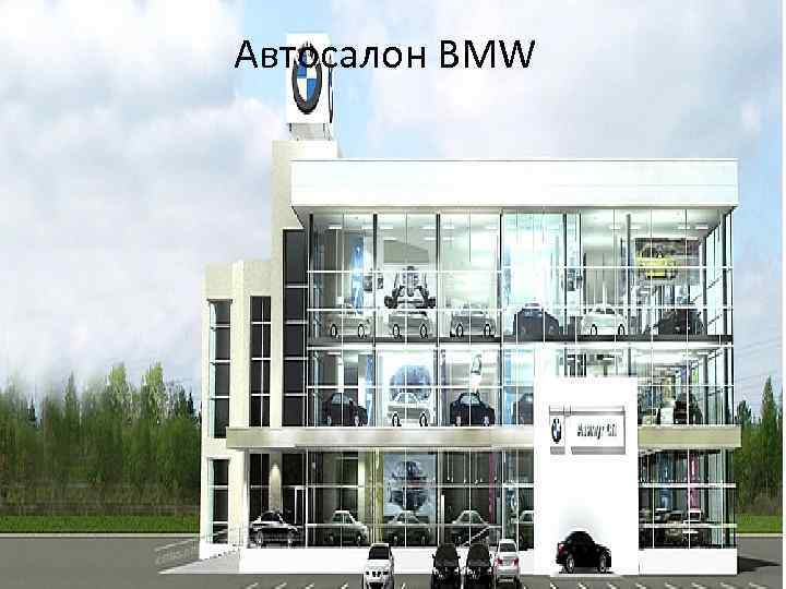 Автосалон BMW 