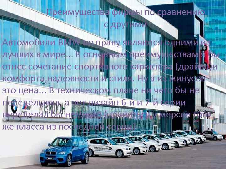 Преимущества фирмы по сравнению с другими Автомобили BMW по праву являются одними из лучших