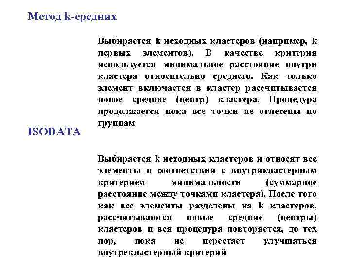 Метод k-средних ISODATA Выбирается k исходных кластеров (например, k первых элементов). В качестве критерия