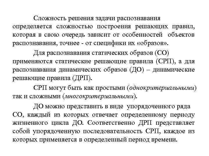 Сложность решения задачи распознавания определяется сложностью построения решающих правил, которая в свою очередь зависит