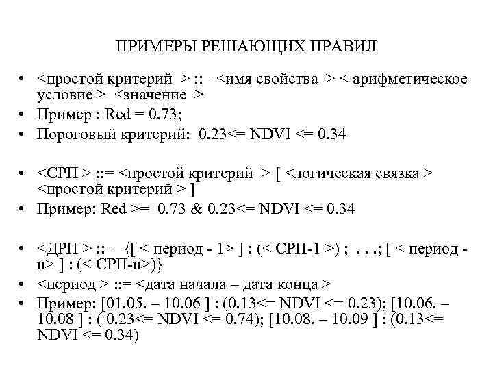 ПРИМЕРЫ РЕШАЮЩИХ ПРАВИЛ • <простой критерий > : : = <имя свойства > <