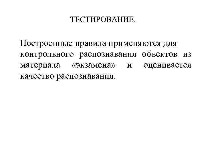 ТЕСТИРОВАНИЕ. Построенные правила применяются для контрольного распознавания объектов из материала «экзамена» и оценивается качество
