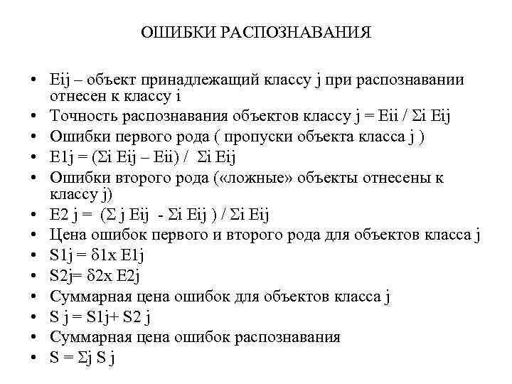 ОШИБКИ РАСПОЗНАВАНИЯ • Еij – объект принадлежащий классу j при распознавании отнесен к классу
