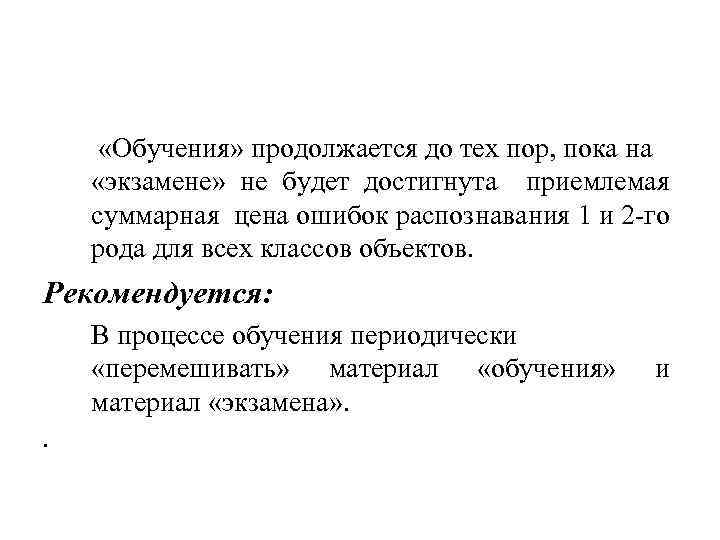  «Обучения» продолжается до тех пор, пока на «экзамене» не будет достигнута приемлемая суммарная