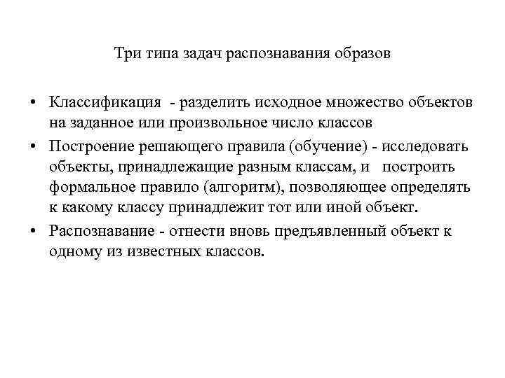 Три типа задач распознавания образов • Классификация - разделить исходное множество объектов на заданное