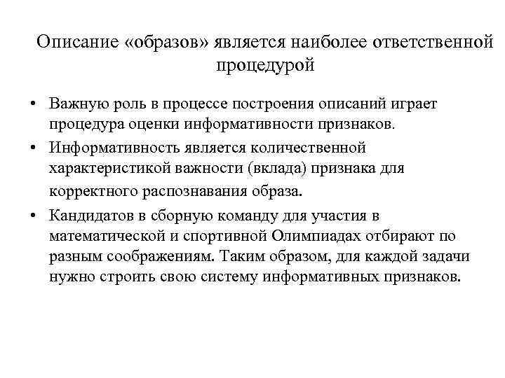 Описание «образов» является наиболее ответственной процедурой • Важную роль в процессе построения описаний играет