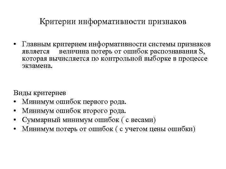 Критерии информативности признаков • Главным критерием информативности системы признаков является величина потерь от ошибок